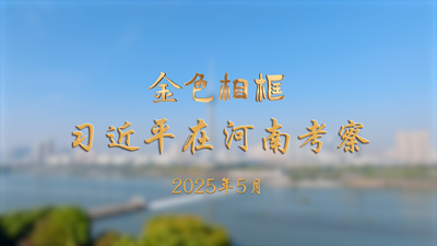 金色相框丨习近平在河南考察