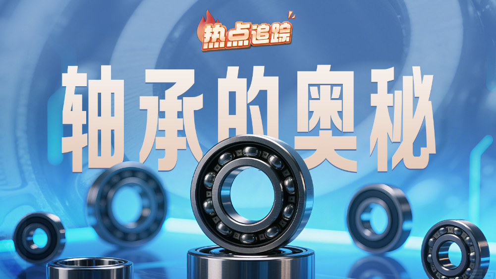 热点追踪丨轴承的奥秘