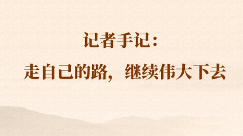 总书记河南行丨记者手记：走自己的路，继续伟大下去