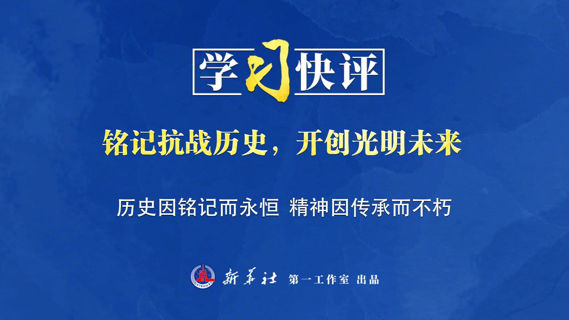 学习快评丨铭记抗战历史，开创光明未来