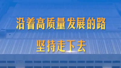 第1视点丨沿着高质量发展的路坚持走下去