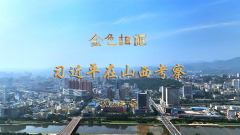 金色相框丨习近平在山西考察