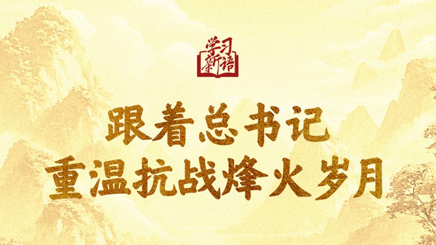 学习新语｜跟着总书记重温抗战烽火岁月