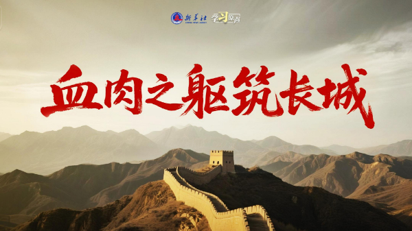 学习原声丨血肉之躯筑长城