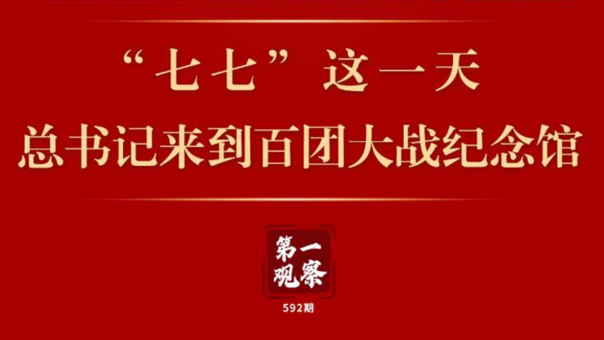第一观察 | “七七”这一天，总书记来到百团大战纪念馆