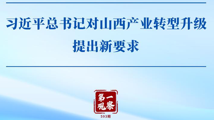 第一观察 | 习近平总书记对山西产业转型升级提出新要求
