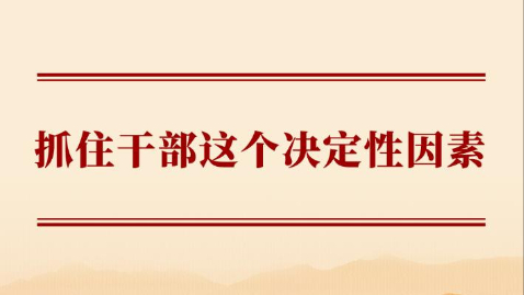 抓住干部这个决定性因素
