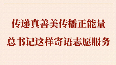 传递真善美传播正能量，总书记这样寄语志愿服务