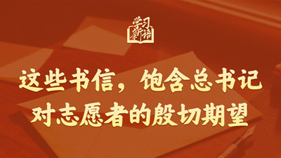 这些书信，饱含总书记对志愿者的殷切期望