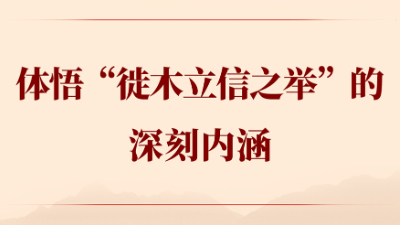 体悟“徙木立信之举”的深刻内涵