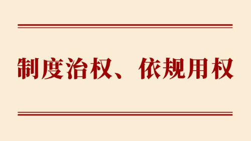 制度治权、依规用权