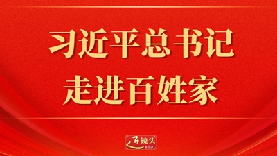 习近平总书记走进百姓家
