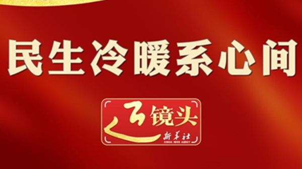 总书记的新春家国情丨民生冷暖系心间