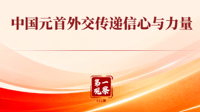 中国元首外交传递信心与力量