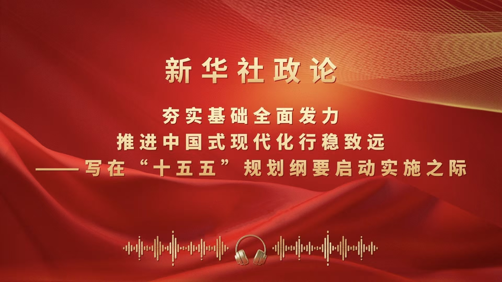 夯实基础全面发力，推进中国式现代化行稳致远（有声版）