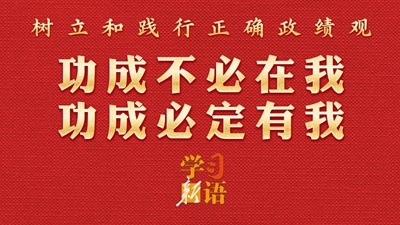政绩观丨功成不必在我 功成必定有我