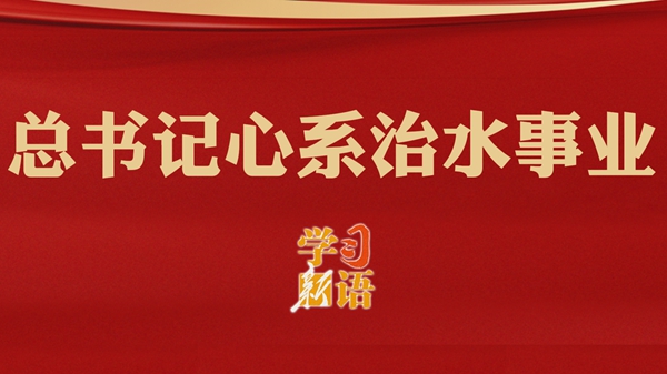 总书记心系治水事业