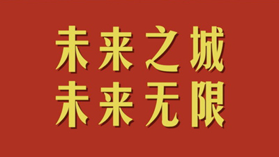 未来之城 未来无限
