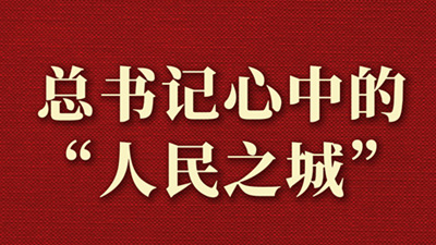 总书记心中的“人民之城”
