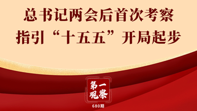总书记两会后首次考察指引“十五五”开局起步