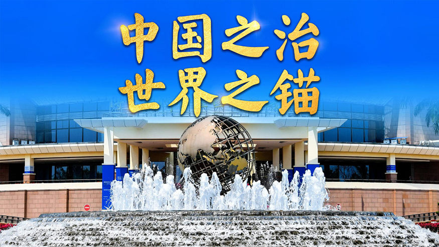 中国之治 世界之锚