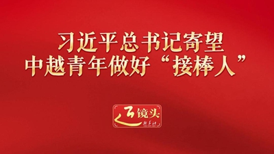 习近平总书记寄望中越青年做好“接棒人”