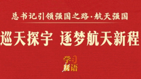 总书记引领强国之路丨巡天探宇 逐梦星河