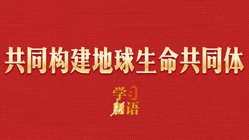 共同构建地球生命共同体