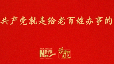 共产党就是给老百姓办事的