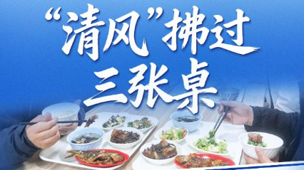 作风之变丨“清风”拂过三张桌