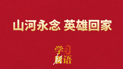 山河永念 英雄回家