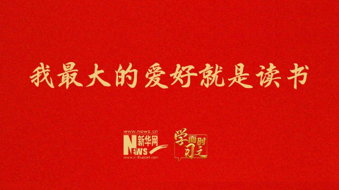 “我最大的爱好就是读书”