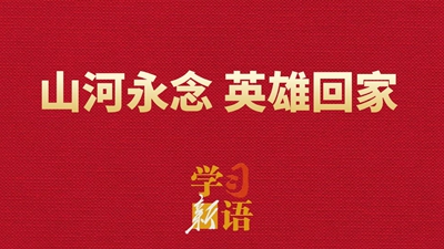 山河永念 英雄回家