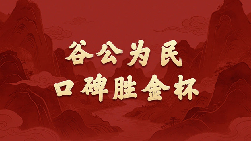 政绩观｜谷公为民，口碑胜金杯