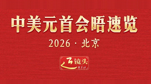 中美元首会晤速览