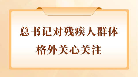 总书记对残疾人群体格外关心关注