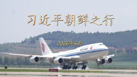 习近平总书记朝鲜之行的深远意义