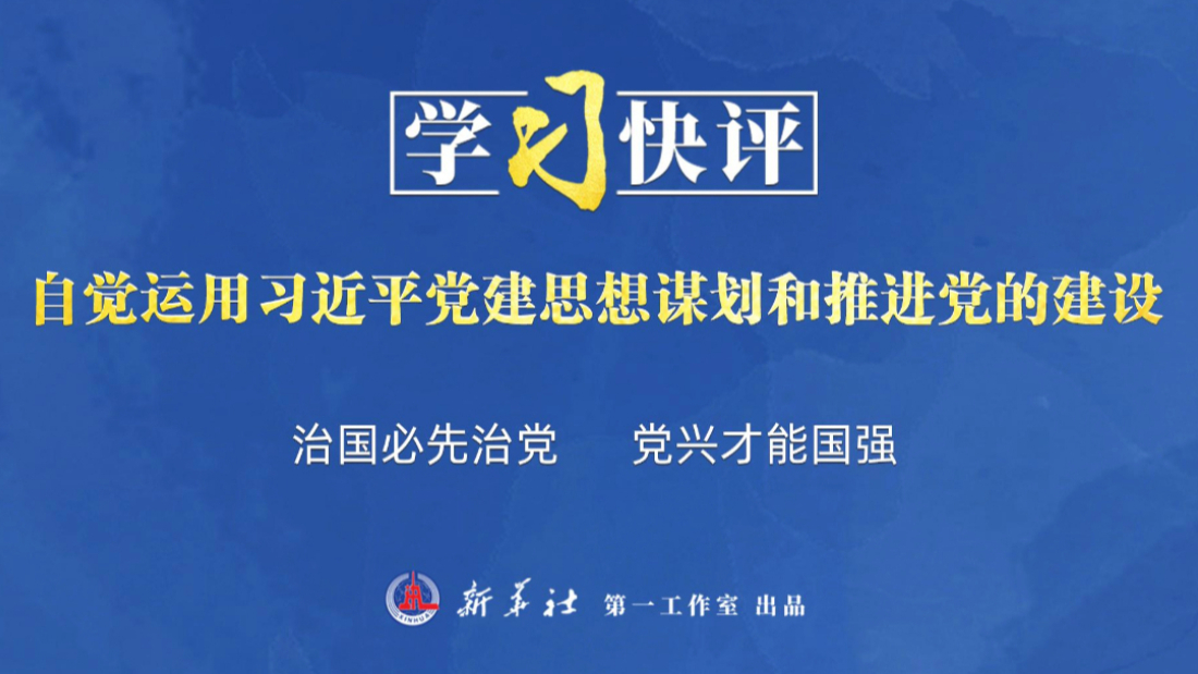 自觉运用习近平党建思想谋划和推进党的建设
