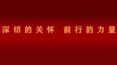 深切的关怀 前行的力量