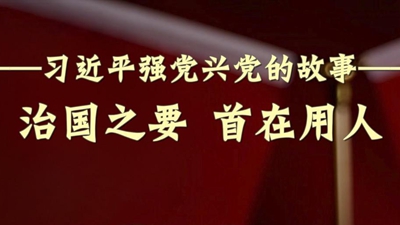治国之要 首在用人