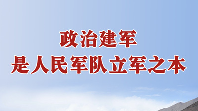 句句铿锵——总书记的强军号令