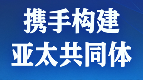 携手构建亚太共同体