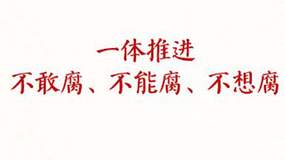 铸魂强党丨一体推进不敢腐不能腐不想腐