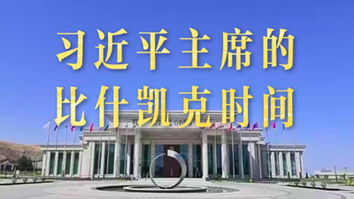 习近平主席的“比什凯克时间”：主动引领历史航向的大国担当