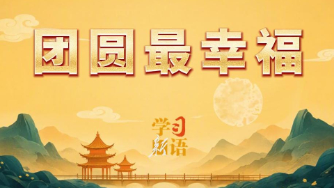 团圆最幸福