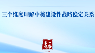 三个维度理解中美建设性战略稳定关系