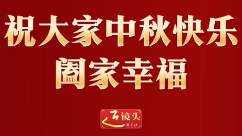 祝大家中秋快乐、阖家幸福