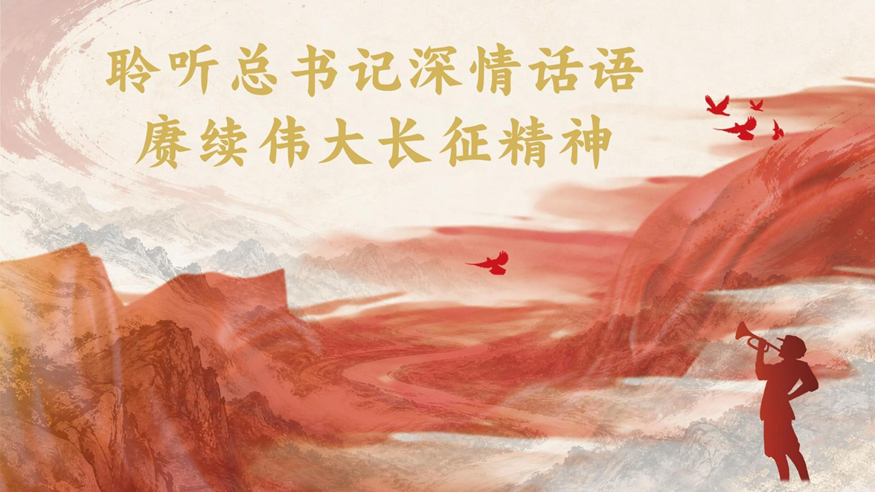 聆听总书记深情话语 赓续伟大长征精神