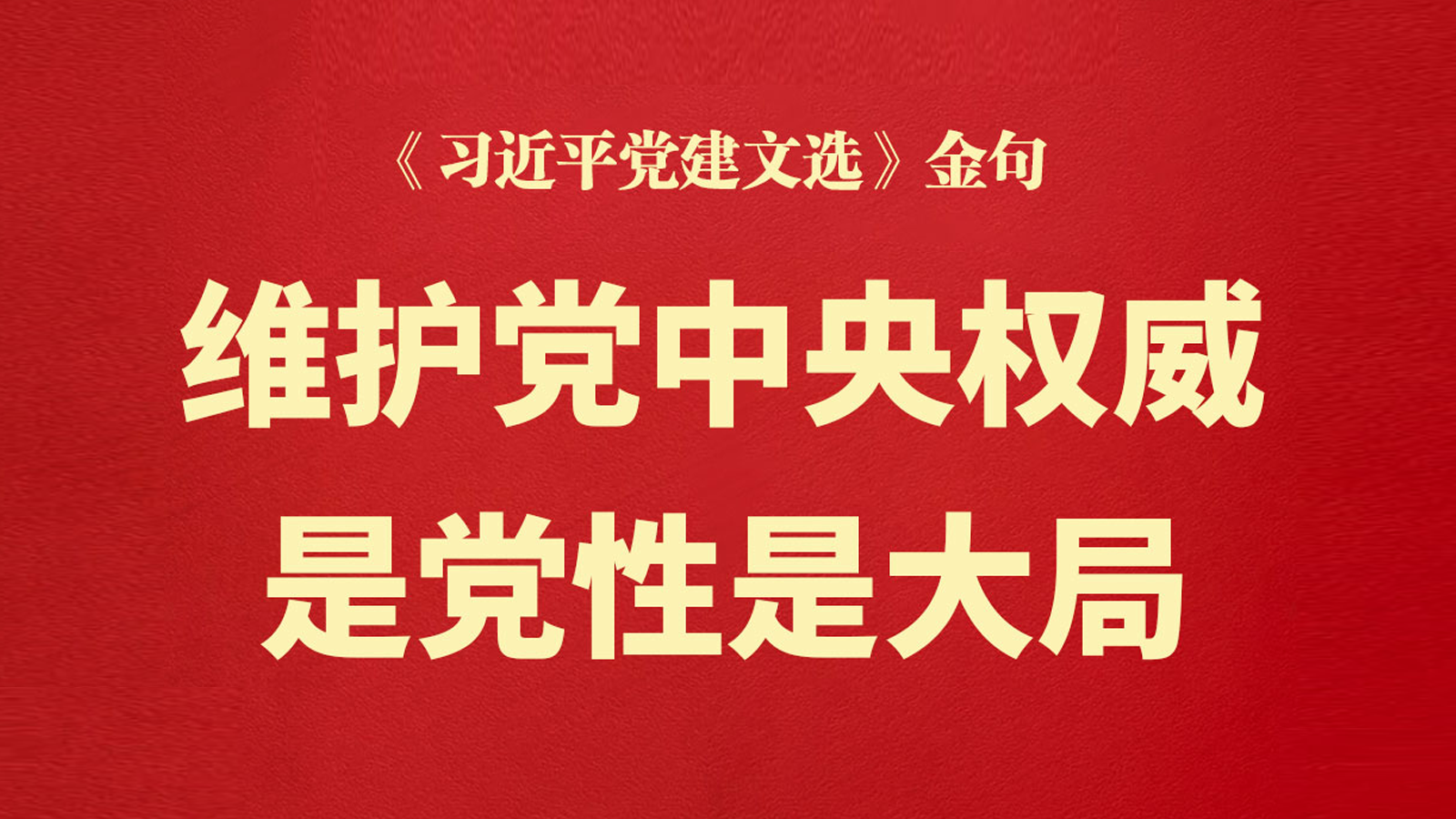 维护党中央权威是党性是大局