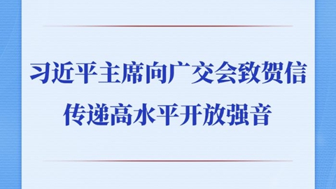 习近平主席向广交会致贺信传递高水平开放强音